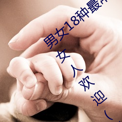 男女18种最常用的姿势图解 正常体位最受女人欢迎(收藏)
