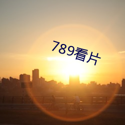 789看片