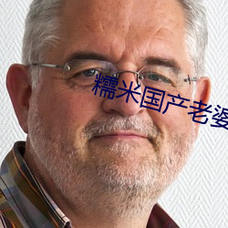 糯米国(guó)产老婆偷情