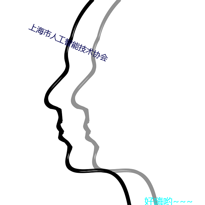上海市人工(工)智能技术协会