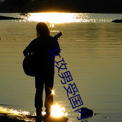 女攻男受国内av免费 （风雨如晦）