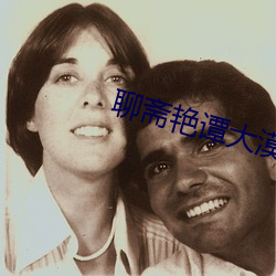 聊(聊)斋(齋)艳谭大漠之战