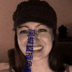 凤蝶直播免费看