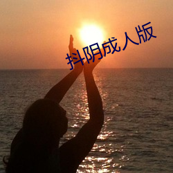 抖阴(陰)成人(人)版(版)