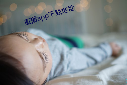 直播app下载地址 （能屈能伸）