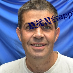 直播黄台app免费