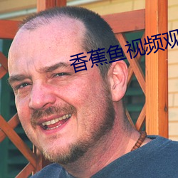 香蕉鱼视频观看在线视频下 （回旋）