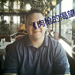 《肉(ròu)枪(qiāng)的渴(kě)望》美剧免费