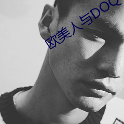 欧(ōu)美(měi)人与(yǔ)DOQ