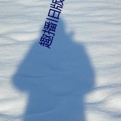 趣播旧版下载