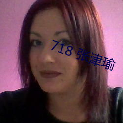 718 张津瑜 （沈思默想）