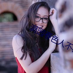满园春色人不归