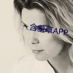 含羞草APP