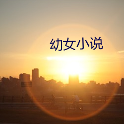 幼女小說