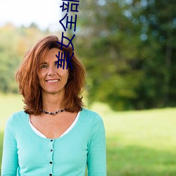 美女全部曝光