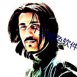 十大黄色软件