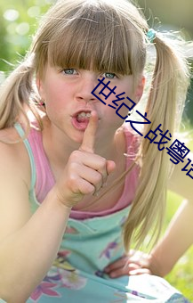 世(世)纪(紀)之战粤语