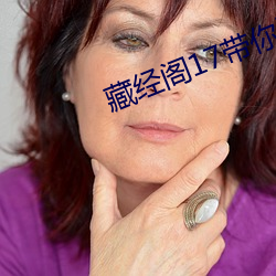 藏经阁17带你进入新世界