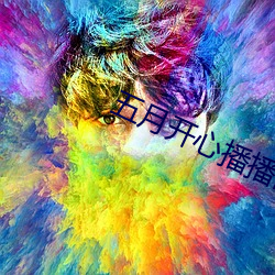 五月开心播(播)播网