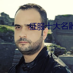 征服十大名器肉章