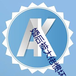 婚(hūn)后被大佬惯坏(huài)了