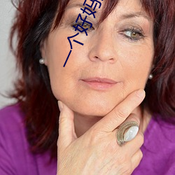 一个好妈(mā)妈中字光头强