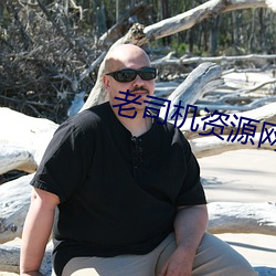 老司機資源網