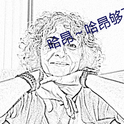 哈(hā)昂(áng)～哈(hā)昂够了(le)太多太深