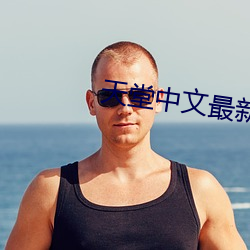 天堂中文最新版