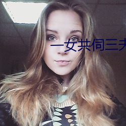 一女共伺三夫