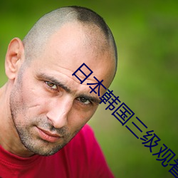 日本韩国三级观看