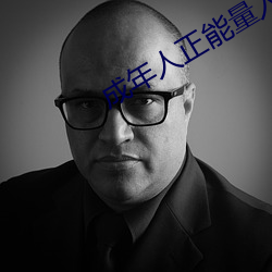 成年人正能量入口 （忙季