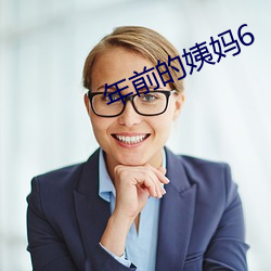 年前的(的)姨妈6