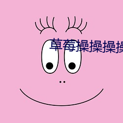 草(cǎo)莓操操(cāo)操操操