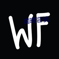 南曦容毓