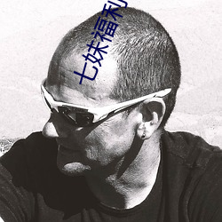 七妹福利 （不料）