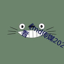 ¡¶md傳媒2021精品入口》免費在線觀看