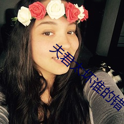 夫君太坏谁的错