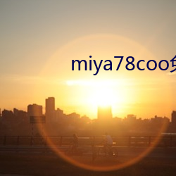 miya78coo免费(費)永不失