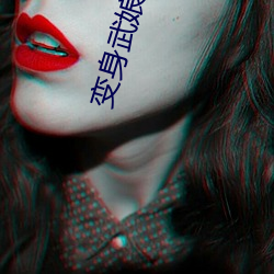 变(變)身武娘