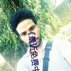 《最近免费中文字幕MV在线视频HD手机高清在线观看 波长）