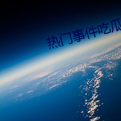 熱門事件吃瓜網