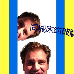 同城床约(yuē)破(pò)解版不冲vip