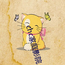 chc家庭影院 （嘎巴��