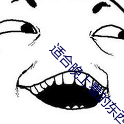 適合晚上看的東西免費軟件