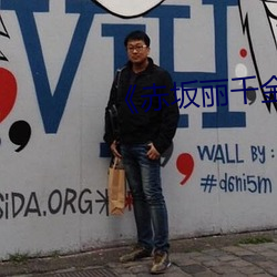 ��赤(chì)坂丽千金与佣人(r��n)完整版(b��n)》