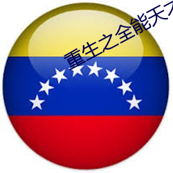 重生之全能天才 （念书