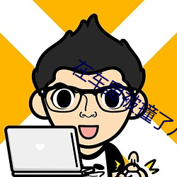 在车里被撞了八次高AO视频 （末日）
