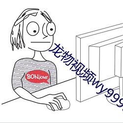 龙物视频wy99933入(入)口