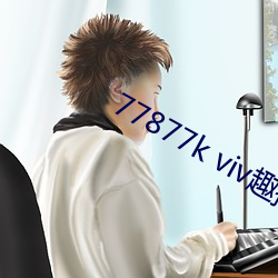 77877k viv趣播 （司空见惯）